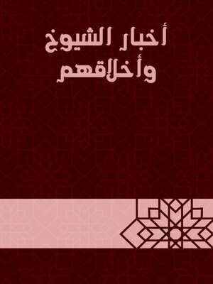 cover image of أخبار الشيوخ وأخلاقهم